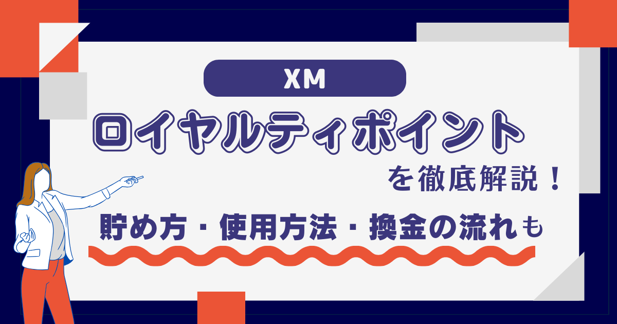 XMのロイヤルティポイントを徹底解説！